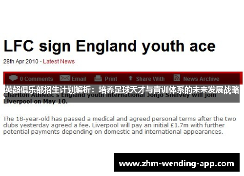 英超俱乐部招生计划解析：培养足球天才与青训体系的未来发展战略