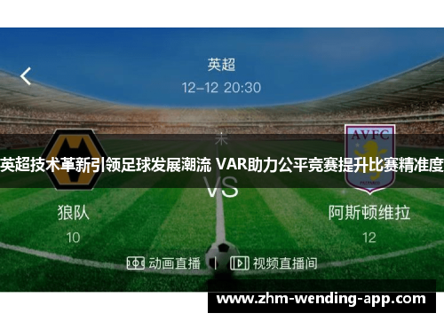 英超技术革新引领足球发展潮流 VAR助力公平竞赛提升比赛精准度