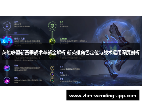 英雄联盟新赛季战术革新全解析 新英雄角色定位与战术运用深度剖析 英雄联盟新赛季战术革新全解析 新英雄角色定位与战术运用深度剖析