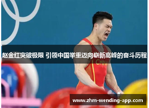 赵金红突破极限 引领中国举重迈向崭新高峰的奋斗历程 赵金红突破极限 引领中国举重迈向崭新高峰的奋斗历程