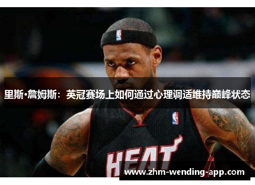 里斯·詹姆斯:英冠赛场上如何通过心理调适维持巅峰状态 里斯·詹姆斯:英冠赛场上如何通过心理调适维持巅峰状态