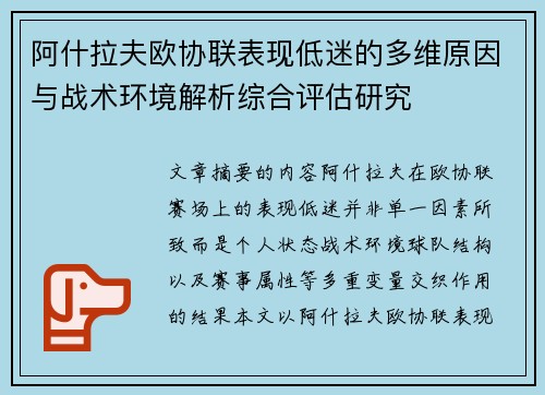阿什拉夫欧协联表现低迷的多维原因与战术环境解析综合评估研究 阿什拉夫欧协联表现低迷的多维原因与战术环境解析综合评估研究