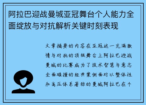 阿拉巴迎战曼城亚冠舞台个人能力全面绽放与对抗解析关键时刻表现 阿拉巴迎战曼城亚冠舞台个人能力全面绽放与对抗解析关键时刻表现