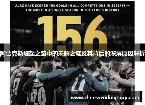 阿贾克斯崛起之路中的未解之谜及其背后的深层原因解析 阿贾克斯崛起之路中的未解之谜及其背后的深层原因解析