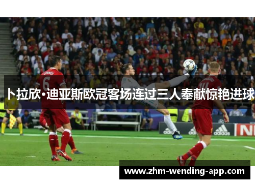 卜拉欣·迪亚斯欧冠客场连过三人奉献惊艳进球