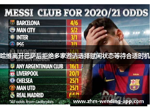 哈维离开巴萨后拒绝多家邀请选择赋闲状态等待合适时机