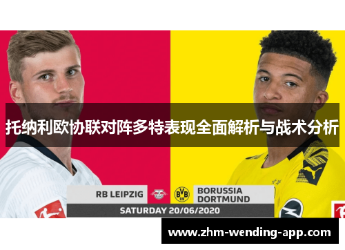 托纳利欧协联对阵多特表现全面解析与战术分析 托纳利欧协联对阵多特表现全面解析与战术分析