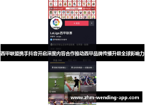 西甲联盟携手抖音开启深度内容合作推动西甲品牌传播升级全球影响力 西甲联盟携手抖音开启深度内容合作推动西甲品牌传播升级全球影响力