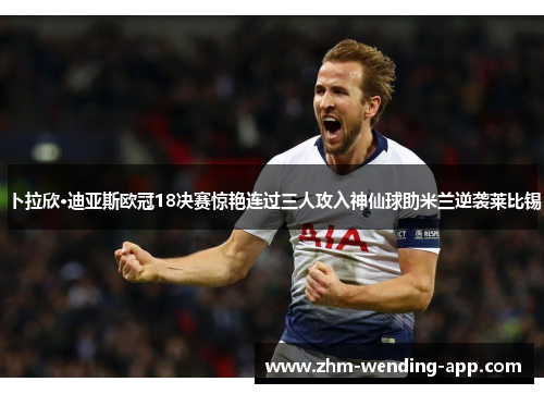 卜拉欣·迪亚斯欧冠18决赛惊艳连过三人攻入神仙球助米兰逆袭莱比锡 卜拉欣·迪亚斯欧冠18决赛惊艳连过三人攻入神仙球助米兰逆袭莱比锡