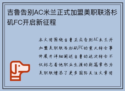 吉鲁告别AC米兰正式加盟美职联洛杉矶FC开启新征程