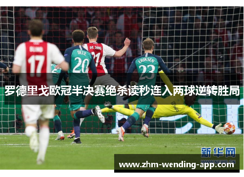 罗德里戈欧冠半决赛绝杀读秒连入两球逆转胜局
