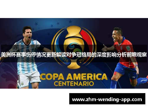 美洲杯赛事伤停情况更新解读对争冠格局的深度影响分析前瞻观察