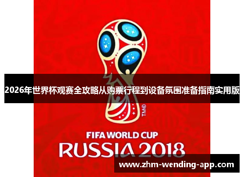 2026年世界杯观赛全攻略从购票行程到设备氛围准备指南实用版
