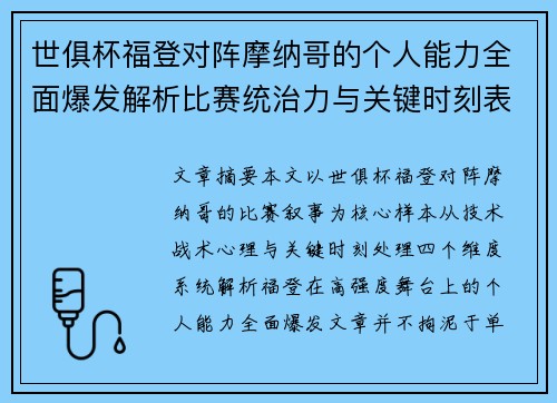世俱杯福登对阵摩纳哥的个人能力全面爆发解析比赛统治力与关键时刻表现