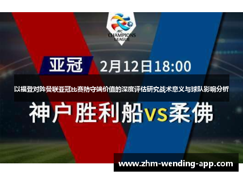以福登对阵曼联亚冠比赛防守端价值的深度评估研究战术意义与球队影响分析