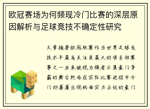 欧冠赛场为何频现冷门比赛的深层原因解析与足球竞技不确定性研究