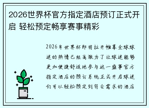 2026世界杯官方指定酒店预订正式开启 轻松预定畅享赛事精彩