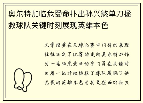 奥尔特加临危受命扑出孙兴慜单刀拯救球队关键时刻展现英雄本色