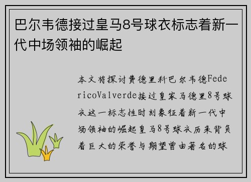 巴尔韦德接过皇马8号球衣标志着新一代中场领袖的崛起