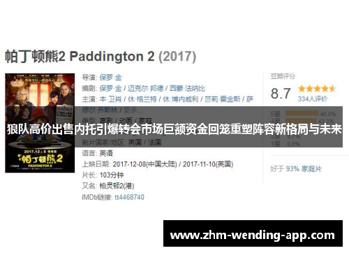 狼队高价出售内托引爆转会市场巨额资金回笼重塑阵容新格局与未来 狼队高价出售内托引爆转会市场巨额资金回笼重塑阵容新格局与未来
