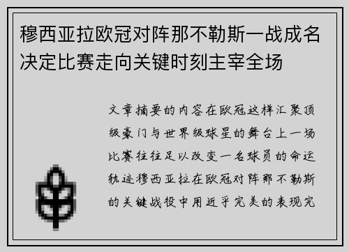穆西亚拉欧冠对阵那不勒斯一战成名决定比赛走向关键时刻主宰全场 穆西亚拉欧冠对阵那不勒斯一战成名决定比赛走向关键时刻主宰全场