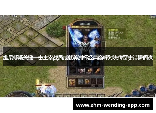 维尼修斯关键一击主宰战局成就美洲杯经典巅峰对决传奇史诗瞬间夜 维尼修斯关键一击主宰战局成就美洲杯经典巅峰对决传奇史诗瞬间夜