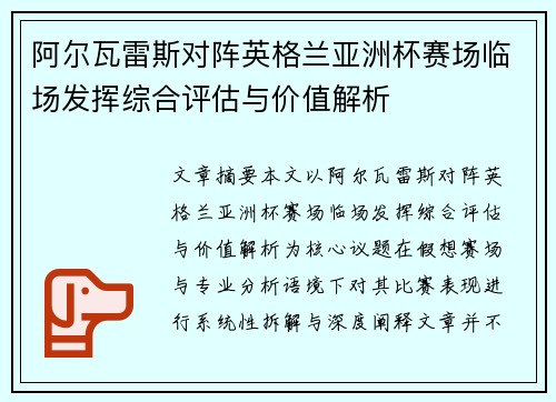 阿尔瓦雷斯对阵英格兰亚洲杯赛场临场发挥综合评估与价值解析 阿尔瓦雷斯对阵英格兰亚洲杯赛场临场发挥综合评估与价值解析
