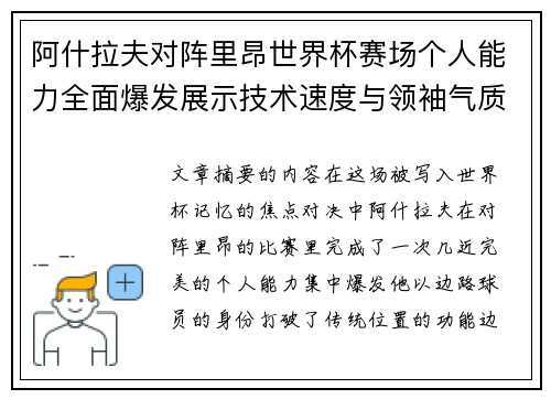阿什拉夫对阵里昂世界杯赛场个人能力全面爆发展示技术速度与领袖气质