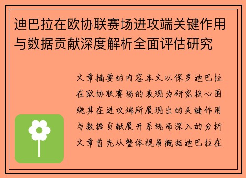 迪巴拉在欧协联赛场进攻端关键作用与数据贡献深度解析全面评估研究 迪巴拉在欧协联赛场进攻端关键作用与数据贡献深度解析全面评估研究