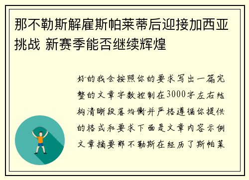 那不勒斯解雇斯帕莱蒂后迎接加西亚挑战 新赛季能否继续辉煌 那不勒斯解雇斯帕莱蒂后迎接加西亚挑战 新赛季能否继续辉煌