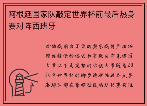 阿根廷国家队敲定世界杯前最后热身赛对阵西班牙 阿根廷国家队敲定世界杯前最后热身赛对阵西班牙