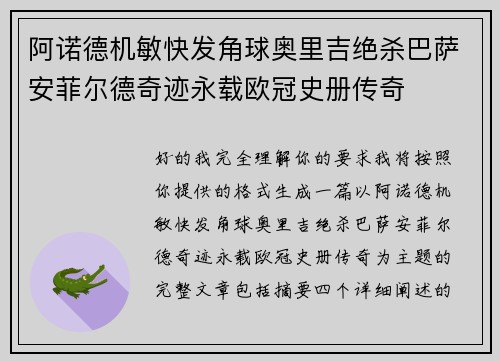 阿诺德机敏快发角球奥里吉绝杀巴萨安菲尔德奇迹永载欧冠史册传奇