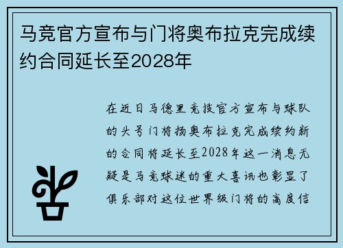 马竞官方宣布与门将奥布拉克完成续约合同延长至2028年