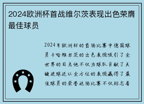 2024欧洲杯首战维尔茨表现出色荣膺最佳球员 2024欧洲杯首战维尔茨表现出色荣膺最佳球员