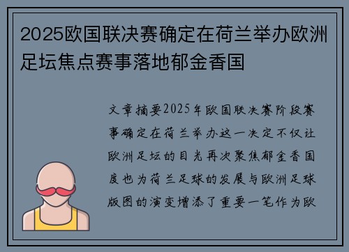 2025欧国联决赛确定在荷兰举办欧洲足坛焦点赛事落地郁金香国 2025欧国联决赛确定在荷兰举办欧洲足坛焦点赛事落地郁金香国