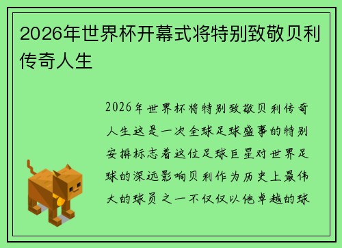 2026年世界杯开幕式将特别致敬贝利传奇人生 2026年世界杯开幕式将特别致敬贝利传奇人生