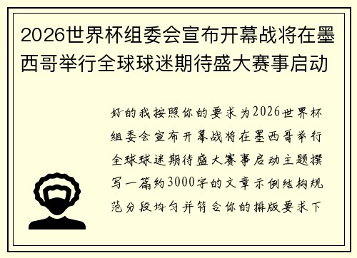2026世界杯组委会宣布开幕战将在墨西哥举行全球球迷期待盛大赛事启动 2026世界杯组委会宣布开幕战将在墨西哥举行全球球迷期待盛大赛事启动