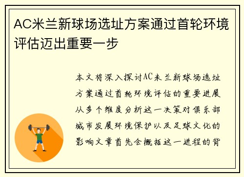 AC米兰新球场选址方案通过首轮环境评估迈出重要一步 AC米兰新球场选址方案通过首轮环境评估迈出重要一步
