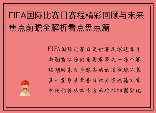 FIFA国际比赛日赛程精彩回顾与未来焦点前瞻全解析看点盘点篇 FIFA国际比赛日赛程精彩回顾与未来焦点前瞻全解析看点盘点篇