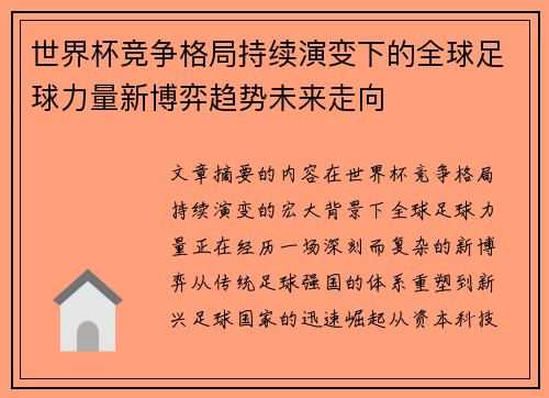 世界杯竞争格局持续演变下的全球足球力量新博弈趋势未来走向 世界杯竞争格局持续演变下的全球足球力量新博弈趋势未来走向