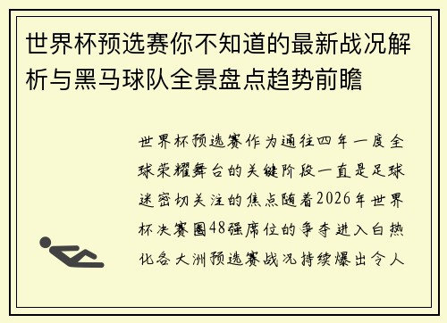 世界杯预选赛你不知道的最新战况解析与黑马球队全景盘点趋势前瞻