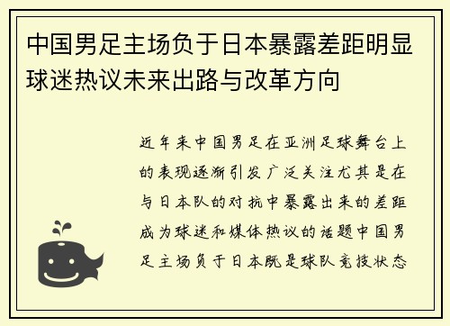 中国男足主场负于日本暴露差距明显球迷热议未来出路与改革方向