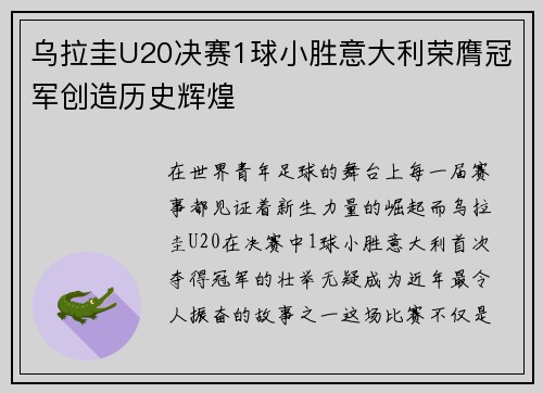 乌拉圭U20决赛1球小胜意大利荣膺冠军创造历史辉煌
