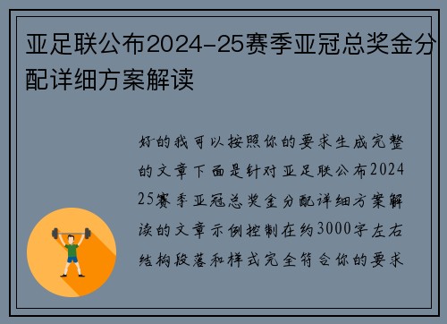 亚足联公布2024-25赛季亚冠总奖金分配详细方案解读