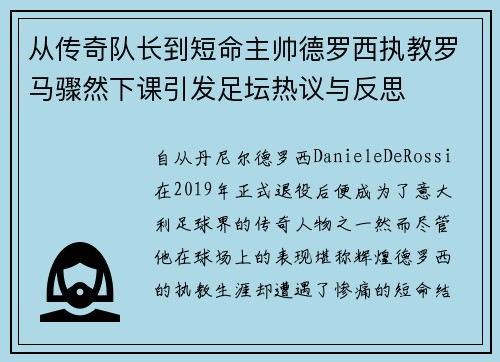 从传奇队长到短命主帅德罗西执教罗马骤然下课引发足坛热议与反思