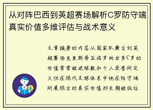 从对阵巴西到英超赛场解析C罗防守端真实价值多维评估与战术意义