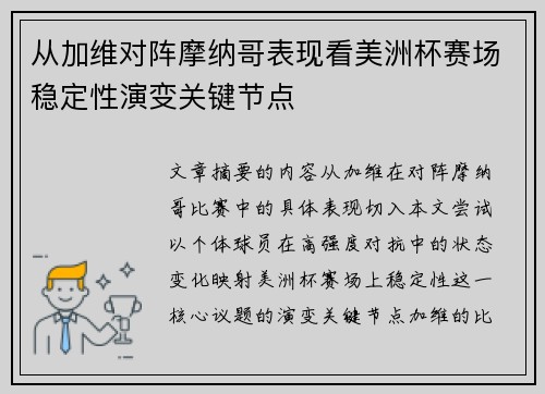 从加维对阵摩纳哥表现看美洲杯赛场稳定性演变关键节点