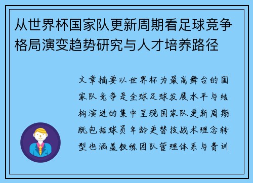 从世界杯国家队更新周期看足球竞争格局演变趋势研究与人才培养路径