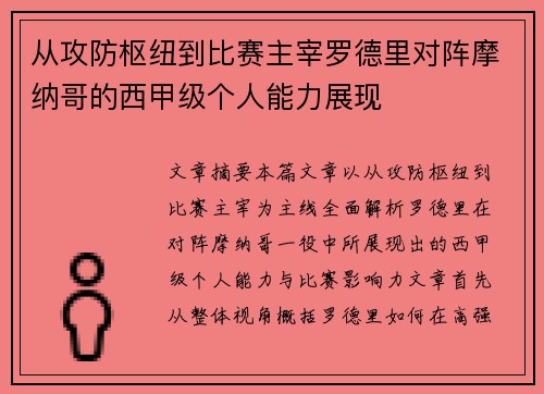 从攻防枢纽到比赛主宰罗德里对阵摩纳哥的西甲级个人能力展现