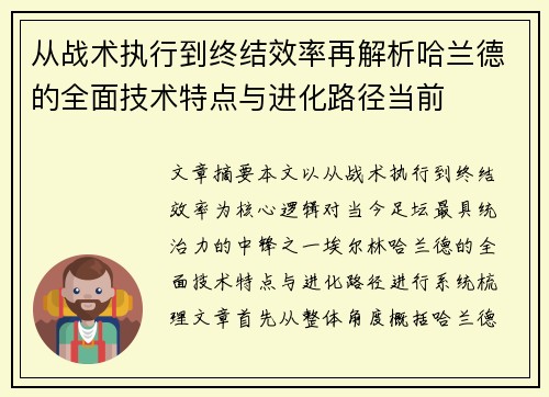 从战术执行到终结效率再解析哈兰德的全面技术特点与进化路径当前